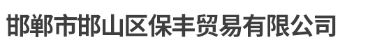 秦皇島市山鍋壓力容器制造有限公司